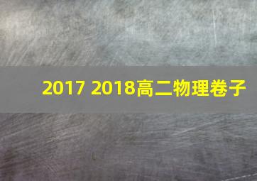 2017 2018高二物理卷子